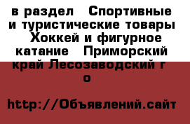  в раздел : Спортивные и туристические товары » Хоккей и фигурное катание . Приморский край,Лесозаводский г. о. 